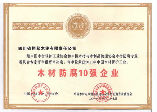 2011木材防腐十強企業