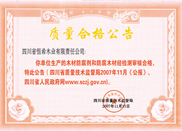 質量合格公告