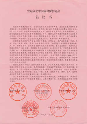 2002年，公司接到“發起成立中國木材保護協會”的親函倡議書